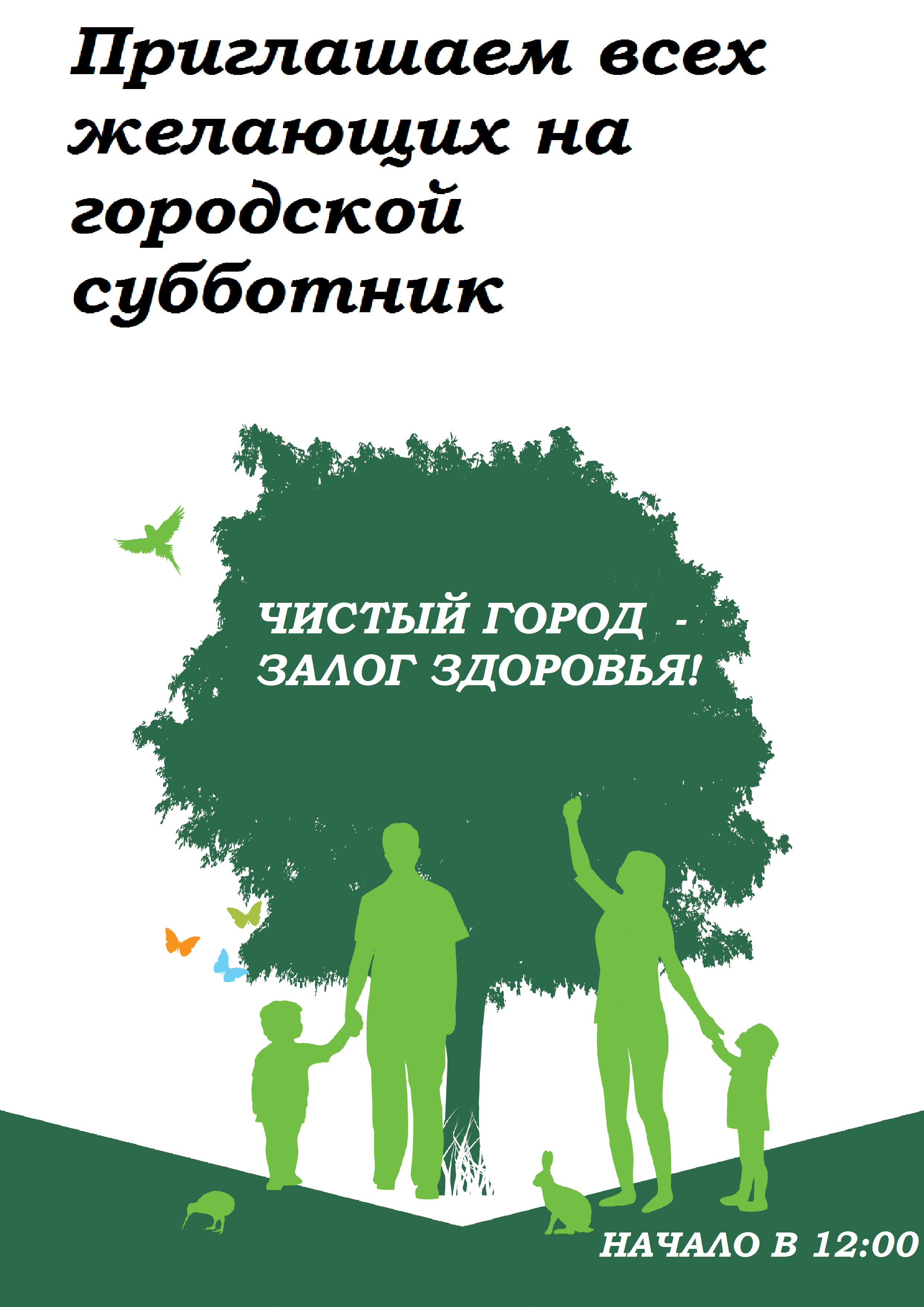 22 апреля 2017 г. субботник по посадке деревьев — присоединяйтесь! — МБУ ДО  ЭЦ ЭкоСфера г. Липецка