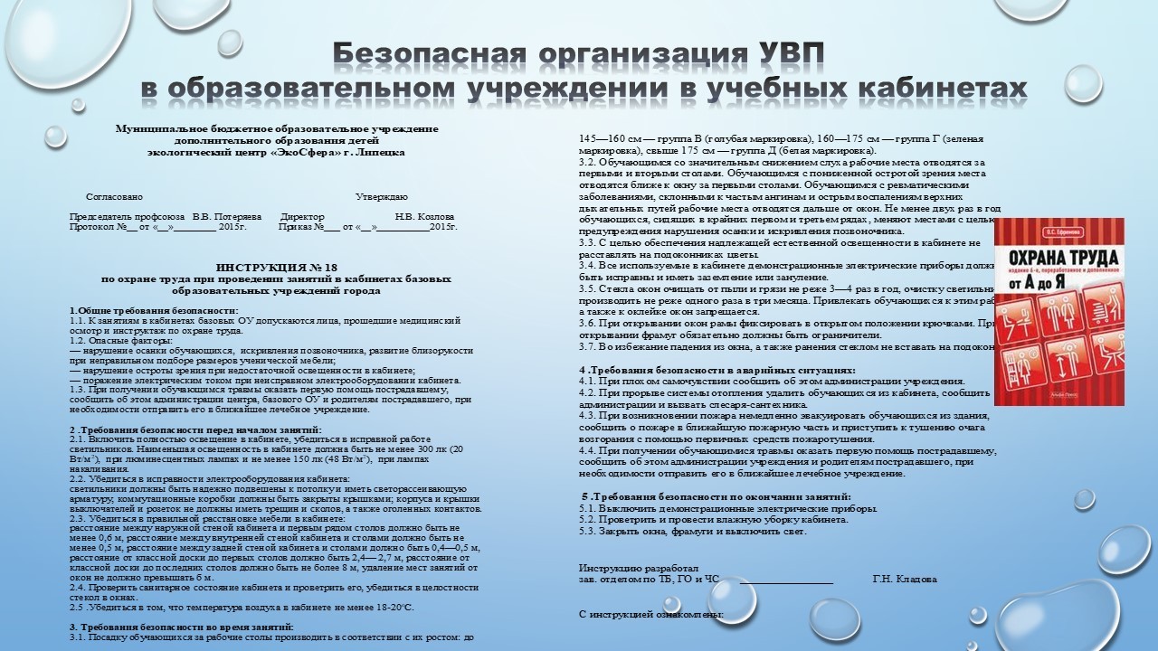 Инструктаж по охране труда и технике безопасности в учреждении — МБУ ДО ЭЦ  ЭкоСфера г. Липецка