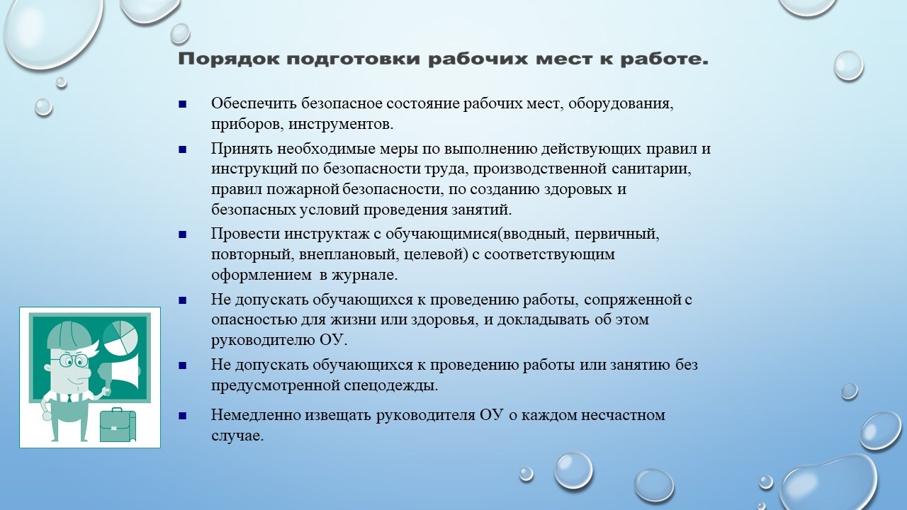 Инструктаж по охране труда и технике безопасности в учреждении — МБУ ДО ЭЦ  ЭкоСфера г. Липецка