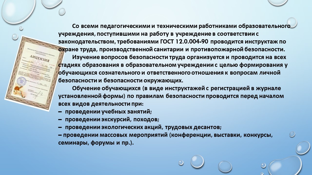 Инструктаж по охране труда и технике безопасности в учреждении — МБУ ДО ЭЦ  ЭкоСфера г. Липецка