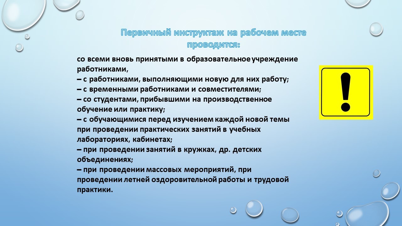 Инструктаж по охране труда и технике безопасности в учреждении — МБУ ДО ЭЦ  ЭкоСфера г. Липецка