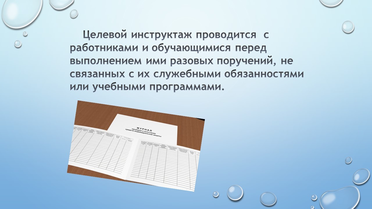 Инструктаж по охране труда и технике безопасности в учреждении — МБУ ДО ЭЦ  ЭкоСфера г. Липецка