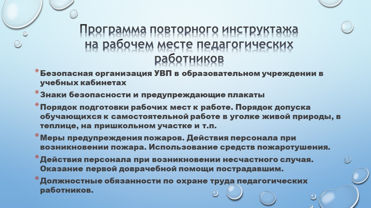 Инструктаж по охране труда и технике безопасности в учреждении — МБУ ДО ЭЦ  ЭкоСфера г. Липецка