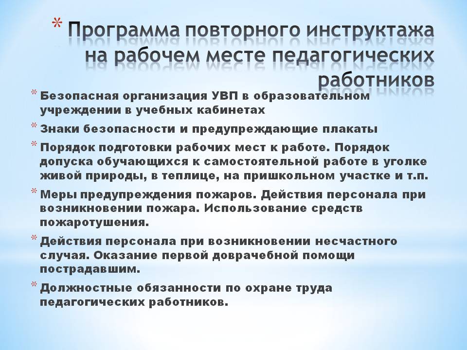 Программа первичного инструктажа в школе по охране труда 2022 по новым правилам образец