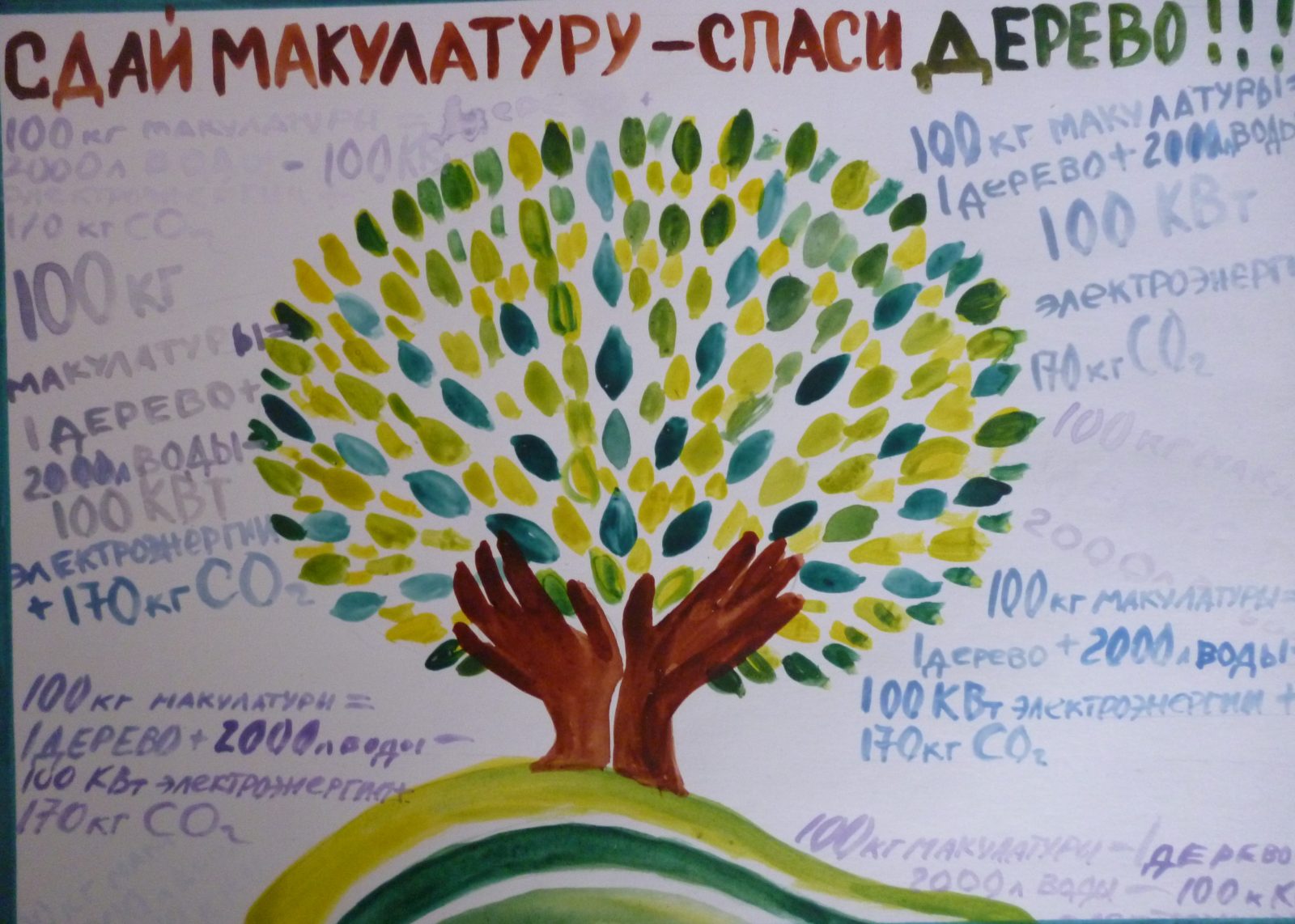 Плакат Собери макулатуру Спаси дерево