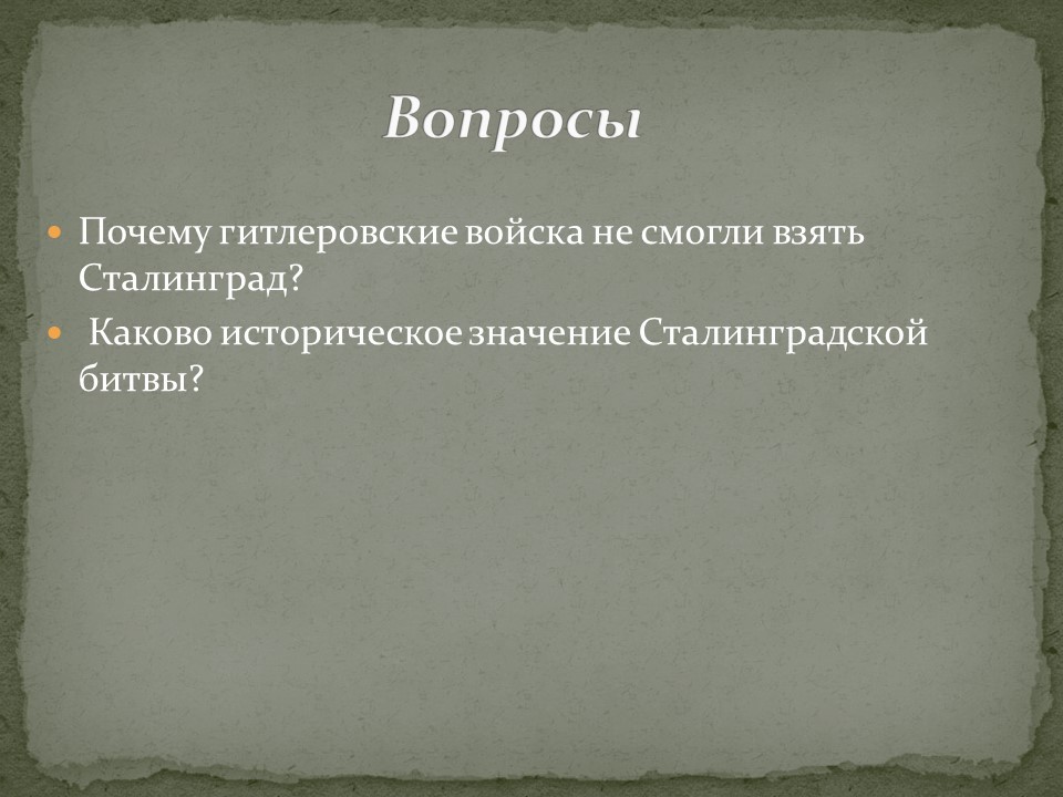 Каково историческое. Каково было значение Сталинградской битвы тест.